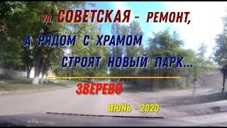 ул.СОВЕТСКАЯ - РЕМОНТ, а РЯДОМ с ХРАМОМ строят НОВЫЙ ПАРК/ЗВЕРЕВО - Лето -2020