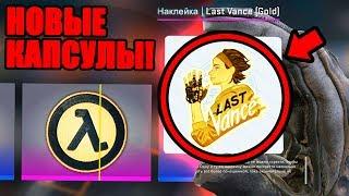 ВЫБИЛ ЗОЛОТУЮ НАКЛЕЙКУ И ТОПОВУЮ НАШИВКУ ИЗ НОВЫХ HALF LIFE ALYX КАПСУЛ В КС ГО! (CS:GO)