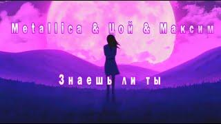 Metallica & Цой & Максим - Знаешь ли ты (AI Cover)