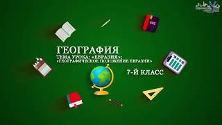 География 7-й класс. Тема: «Евразия; Географическое положение Евразии».