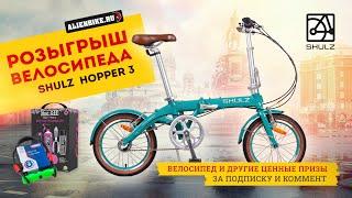 Розыгрыш велосипеда и других подарков от AlienBike | SHULZ Hopper 3 // Abus // Muc-Off