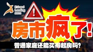 美国房地产疯了！普通家庭还能买得起房吗？