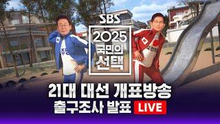 "출구조사 완벽분석!" 선거방송은 SBS! 특집 2025 국민의선택 | 여기가 대선방송 '맛집' | SBS 실시간 라이브