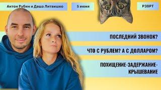 РЗВРТ | Последний звонок? Что с рублём? А с долларом? Похищение-задержание-крышевание | 05.06.2025