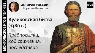 Куликовская битва 1380 года: подготовка и ход сражения / лектор - Борис Кипнис / №25