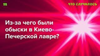 Что еще за «ячейку „русского мира“» СБУ искала в Киево-Печерской лавре?