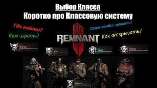 Remnant 2: Какой Класс взять в Начале? Разблокировка Дополнительных Классов и Двойной Специализации.