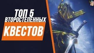 ТОП 5 ВТОРОСТЕПЕННЫХ КВЕСТОВ!5 САМЫХ НАСЫЩЕННЫХ ЛОРОМ КВЕСТОВ В WARFRAME[ВАРФРЕЙМ|ИСТОРИЯ|ЛОР|СЮЖЕТ]