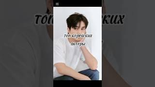 топ корейских актеров Корея 🫶