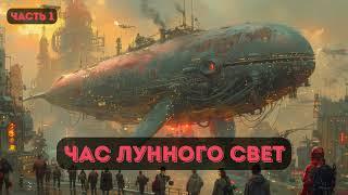 Час лунного света | Часть 1