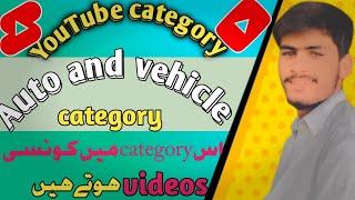 auto and vehicle category || YouTube Category explained by Azeem tech