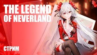 КРАСОЧНАЯ MMORPG ДЛЯ СМАРТФОНОВ  The Legend of Neverland [Стрим-обзор]