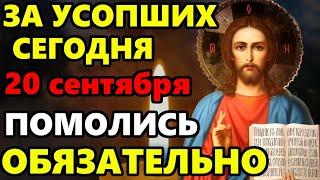 15 октября ПРОЧТИ СЕЙЧАС МОЛИТВУ ЗА УСОПШИХ! Поминальная молитва об усопших. Православие