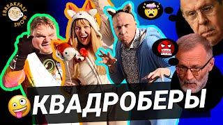 The Breakfast Show - Квадроберы