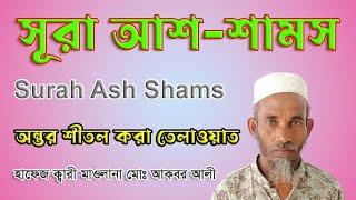 সূরা আশ-শামস।  Surah As Shams । হাফেজ ক্বারী মাওলানা মোঃ আলী আকবর। অন্তর শীতল করা তেলাওয়াত।