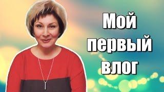 Мой первый влог.