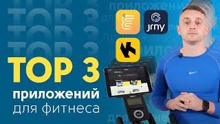 Лучшие фитнес приложения. Приложения для фитнеса.