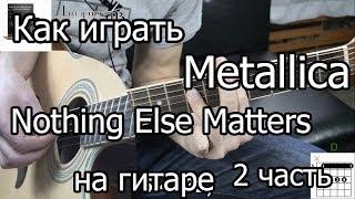 Metallica - Nothing else matters. Как играть 2 часть (видео урок)