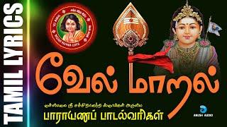 வேல் மாறல் மகா மந்திரம் | Sashti Viratha Murugan Song Tamil - Vel Maaral | Anush Audio