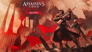 #1 Assassin's Creed: Россия. Закат династии I Ярость красных I Вмешательство прошлого ► Chronicles