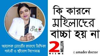 মহিলাদের বাচ্চা না হওয়ার কারণ - বন্ধ্যাত্ব চিকিৎসা | Infertility Treatment | মেহেরীন ফরহাদ সিদ্দিকা