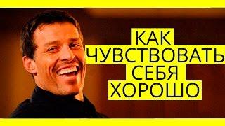 Как всегда чувствовать себя хорошо? Тони Роббинс