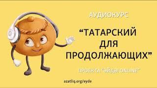 Аудиокурс (подкаст) "Татарский для продолжающих" – Урок 7