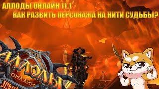 Аллоды Онлайн 11.1 | Как развить персонажа на сервере Нить Судьбы? | Гайд по развитию персонажа