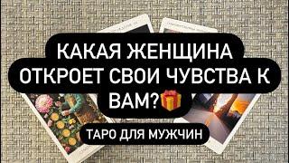 ️ОНА ДУМАЕТ О ТЕБЕ! ️⏳ КАКАЯ ЖЕНЩИНА НА ПОРОГЕ..