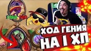 ⭐ГЕНИАЛЬНЫЙ ХОД НА 1 ХП ВЫЙГРАЛ МНЕ ИГРУ!| Hearthstone Поля Сражений