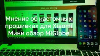  СТОИТ ЛИ СТАВИТЬ КАСТОМНЫЕ ПРОШИВКИ НА СВОЙ XIAOMI? MIGLOBE, MIROOM, MASIK?