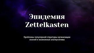 Zettelkasten - разбор