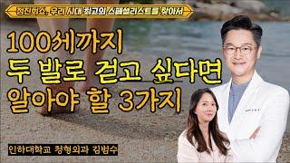 평생 두 발로 건강하게 걷고 싶다면 알아야 할 3가지 원칙 [정진희쇼, 우리 시대 최고의 스페셜리스트를 찾아서] / 인하대학교병원 정형외과 김범수