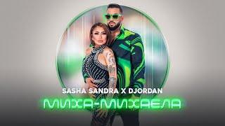 DJORDAN x Sasha SANDRA - MIHA-MIHAELA / Джордан & Саша САНДРА - Миха-Михаела [OFFICIAL 4K VIDEO]