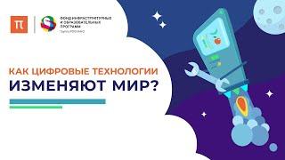 Как цифровые технологии изменяют мир? / ПостНаука