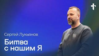 Сергей Лукьянов: Битва с нашим «Я» / 25 февраля 2024 / «Церковь Божья» Одинцово