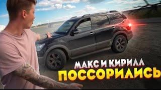 МАКС ВАЩЕНКО И КИРИЛЛ ПОССОРИЛИСЬ