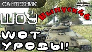 WoT уроды Выпуск #46 ~World of Tanks (wot)