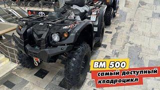 Самый бюджетный квадроцикл 4х4 BM 500efi