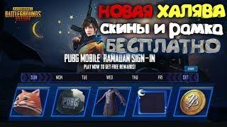 НОВАЯ ХАЛЯВА ! СКИНЫ И РАМКА БЕСПЛАТНО ! КАК ПОЛУЧИТЬ ЧЕРЕЗ ВПН ? ХАЛЯВА PUBG MOBILE