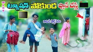 ట్యూషన్ డుమ్మా ప్లాన్ చేస్తే || manu Tuition dumma plan vesthe || manu videos || telugu letest all