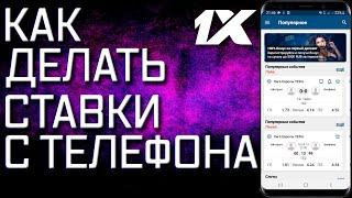 Ставки на спорт 1X.  Как делать ставки с телефона.