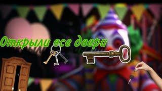 #roblox ПРОШЛИ КЛЮЧИ /открыли все двери 