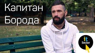 Интервью с Антоном Завадой (#КапитанБорода)