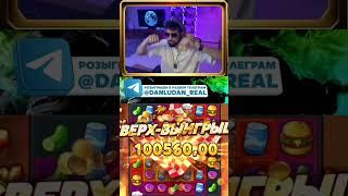 Данлудан занос в Картошке #shortsvideo #danludan #casino #данлудан #bigwin Danludan