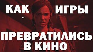 ИГРОВОЕ КИНО: как игры превратились в кино