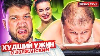 ХУДШИЙ УЖИН С ДОЛЖАНСКИМ - ЗВАНЫЙ УЖИН