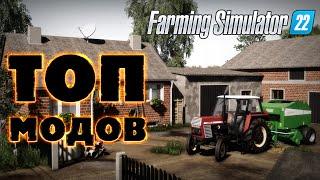 МОДЫ ДЛЯ FARMING SIMULATOR 22