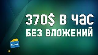 Самый Быстрый Заработок в интернете без вложений 370$ в час