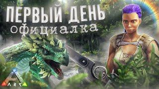 Самый Безумный СОЛО СТАРТ ВЫЖИВАНИЯ за 1000 часов в ARK...